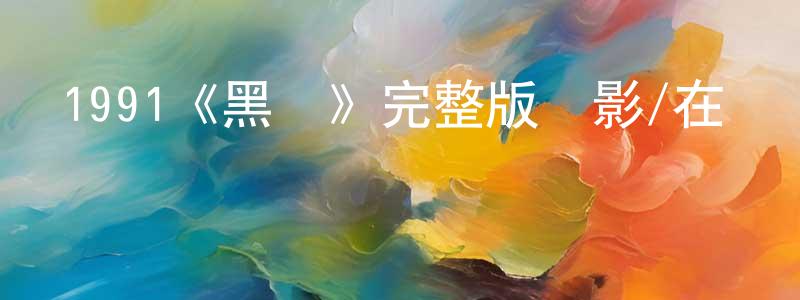 蔡德順的動漫綜藝大全,1991《黑貓》完整版電影/在線觀看/百度云-美劇天堂